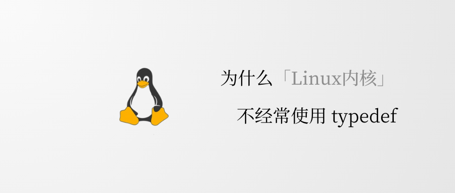 为什么 Linux 内核中不经常使用 typedef