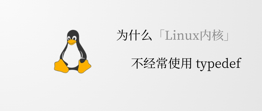 为什么 Linux 内核中不经常使用 typedef_new
